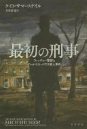 The Suspicions of Mr Whicher: or The Murder at Road Hill House の書影