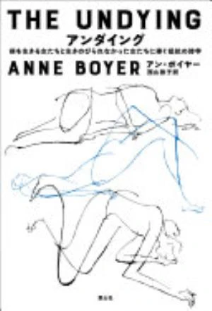 The Undying: Pain, Vulnerability, Mortality, Medicine, Art, Time, Dreams, Data, Exhaustion, Cancer, and Care の書影