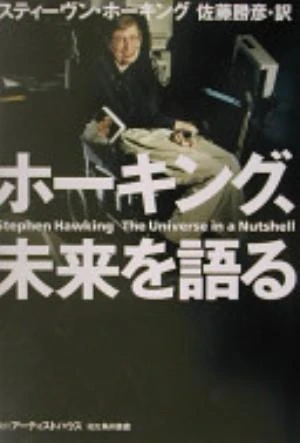 The Universe in a Nutshell の書影
