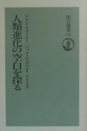 The Wisdom of the Bones: In Search of Human Origins の書影