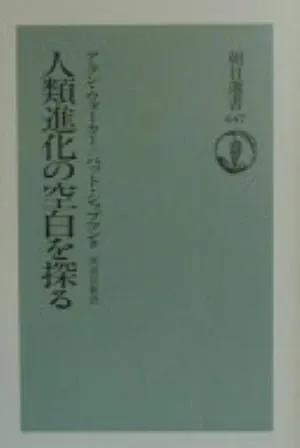 The Wisdom of the Bones: In Search of Human Origins の書影