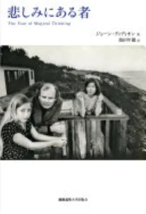 The Year of Magical Thinking の書影